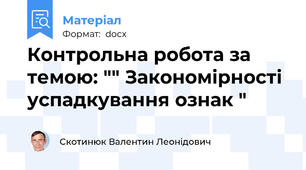 Контрольна робота за темою: "" Закономірності успадкування ознак "
