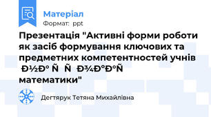 Презентація "Активні форми роботи як засіб формування ключових та предметних компетентностей учнів на уроках математики"