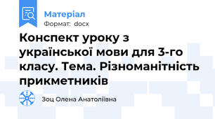 Конспект уроку з української мови для 3-го класу. Тема. Різноманітність прикметників