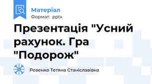 Презентація "Усний рахунок. Гра "Подорож"