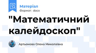 "Математичний калейдоскоп"