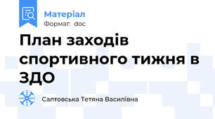 План заходів спортивного тижня в ЗДО