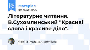 Літературне читання. В.Сухомлинський "Красиві слова і красиве діло".