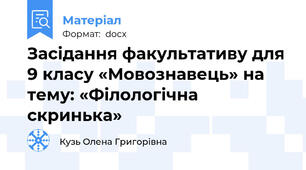 Засідання факультативу для 9 класу «Мовознавець» на тему: «Філологічна скринька»