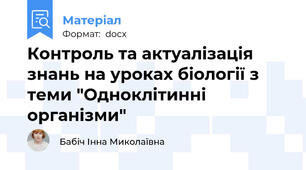 Контроль та актуалізація знань на уроках біології з теми "Одноклітинні організми"