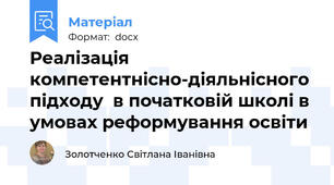 Реалізація компетентнісно-діяльнісного підходу  в початковій школі в умовах реформування освіти