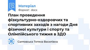 План проведення фізкультурно-оздоровчих та спортивних заходів з нагоди Дня фізичної культури і спорту та Олімпійського тижня в ЗДО