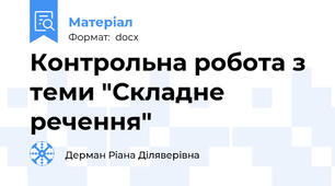 Контрольна робота з теми "Складне речення"
