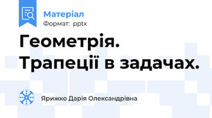 Геометрія. Трапеції в задачах.