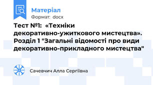 Тест №1:  «Техніки декоративно-ужиткового мистецтва». Розділ 1 "Загальні відомості про види декоративно-прикладного мистецтва"