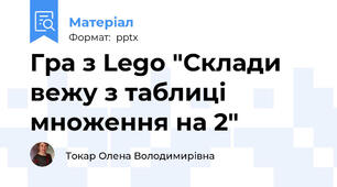 Гра з Lego "Склади вежу з таблиці множення на 2"