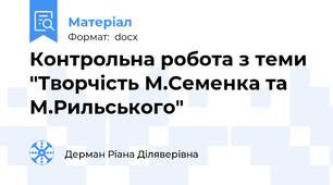 Контрольна робота з теми "Творчість М.Семенка та М.Рильського"