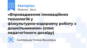 «Впровадження інноваційних технологій у фізкультурно-оздоровчу роботу з дошкільниками» (опис педагогічного досвіду)