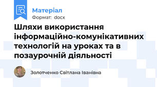 Шляхи використання інформаційно-комунікативних технологій на уроках та в позаурочній діяльності