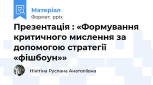 Презентація : «Формування критичного мислення за допомогою стратегії «фішбоун»»