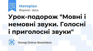 Урок-подорож "Мовні і немовні звуки. Голосні і приголосні звуки"
