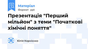 Презентація "Перший мільйон" з теми "Початкові хімічні поняття"