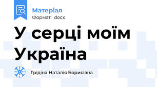 У серці моїм Україна
