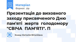 Презентація до виховного  заходу присвяченого Дню  пам'яті  жертв  голодомору "СВІЧА  ПАМ'ЯТІ". П