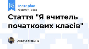 Стаття "Я вчитель початкових класів"