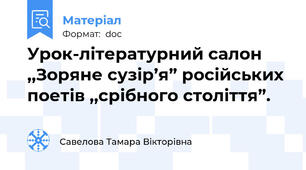 Урок-літературний салон ,,Зоряне сузір’я” російських поетів ,,срібного століття”.