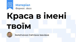 Краса в імені твоїм