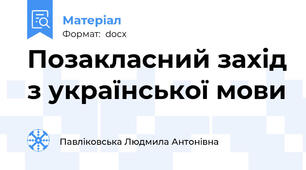 Позакласний захід з української мови