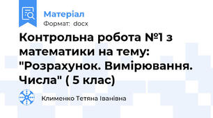 Контрольна робота №1 з математики на тему: "Розрахунок. Вимірювання. Числа" ( 5 клас)