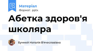 Абетка здоров'я школяра