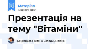 Презентація на тему "Вітаміни"