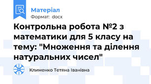 Контрольна робота №2 з математики для 5 класу на тему: "Множення та ділення натуральних чисел"