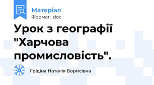 Урок з географії "Харчова промисловість".