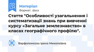 Стаття "Особливості узагальнення і систематизації знань при вивченні курсу «Загальне землезнавство» в класах географічного профілю".