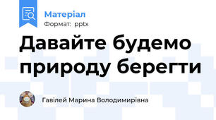 Давайте будемо природу берегти