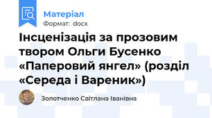 Інсценізація за прозовим твором Ольги Бусенко «Паперовий янгел» (розділ «Середа і Вареник»)