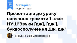 Презентація до уроку навчання грамоти 1 клас НУШ"Звуки [дж], [дж’], буквосполучення Дж, дж"