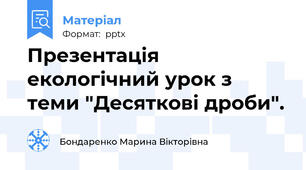 Презентація  екологічний урок з теми "Десяткові дроби".