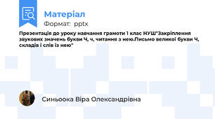 Презентація до уроку навчання грамоти 1 клас НУШ"Закріплення звукових значень букви Ч, ч, читання з нею.Письмо великої букви Ч, складів і слів із нею"