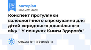 Конспект прогулянки валеологічного спрямування для дітей середнього дошкільного віку " У пошуках Книги Здоров'я"