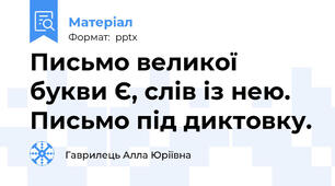 Письмо великої букви Є, слів із нею. Письмо під диктовку.