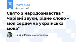 Свято з народознавства " Чарівні звуки, рідне слово – моя сердечна українська мова"