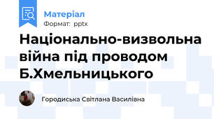 Національно-визвольна війна під проводом Б.Хмельницького