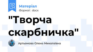 "Творча скарбничка"