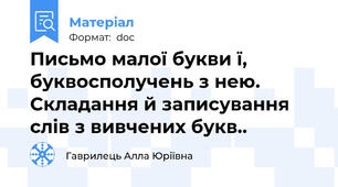 Письмо малої букви ї, буквосполучень з нею. Складання й записування слів з вивчених букв..