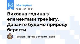 Виховна година з елементами тренінгу. Давайте будемо природу берегти