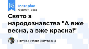 Свято з народознавства "А вже весна, а вже красна!"