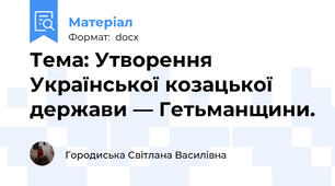 Тема: Утворення Української козацької держави — Гетьманщини.
