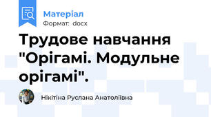 Трудове навчання "Орігамі. Модульне орігамі".