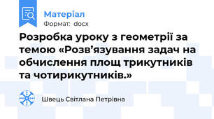 Розробка уроку з геометрії за темою «Розв’язування задач на обчислення площ трикутників та чотирикутників.»