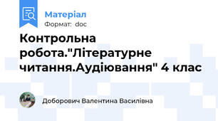 Контрольна робота."Літературне читання.Аудіювання" 4 клас
